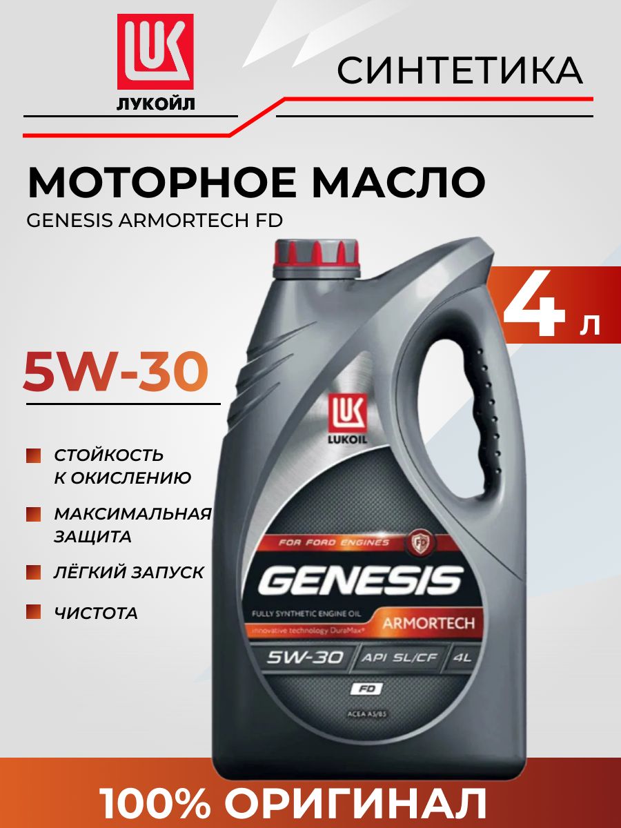 ЛУКОЙЛ(LUKOIL)моторныемасла5W-30Масломоторное,Синтетическое,4л