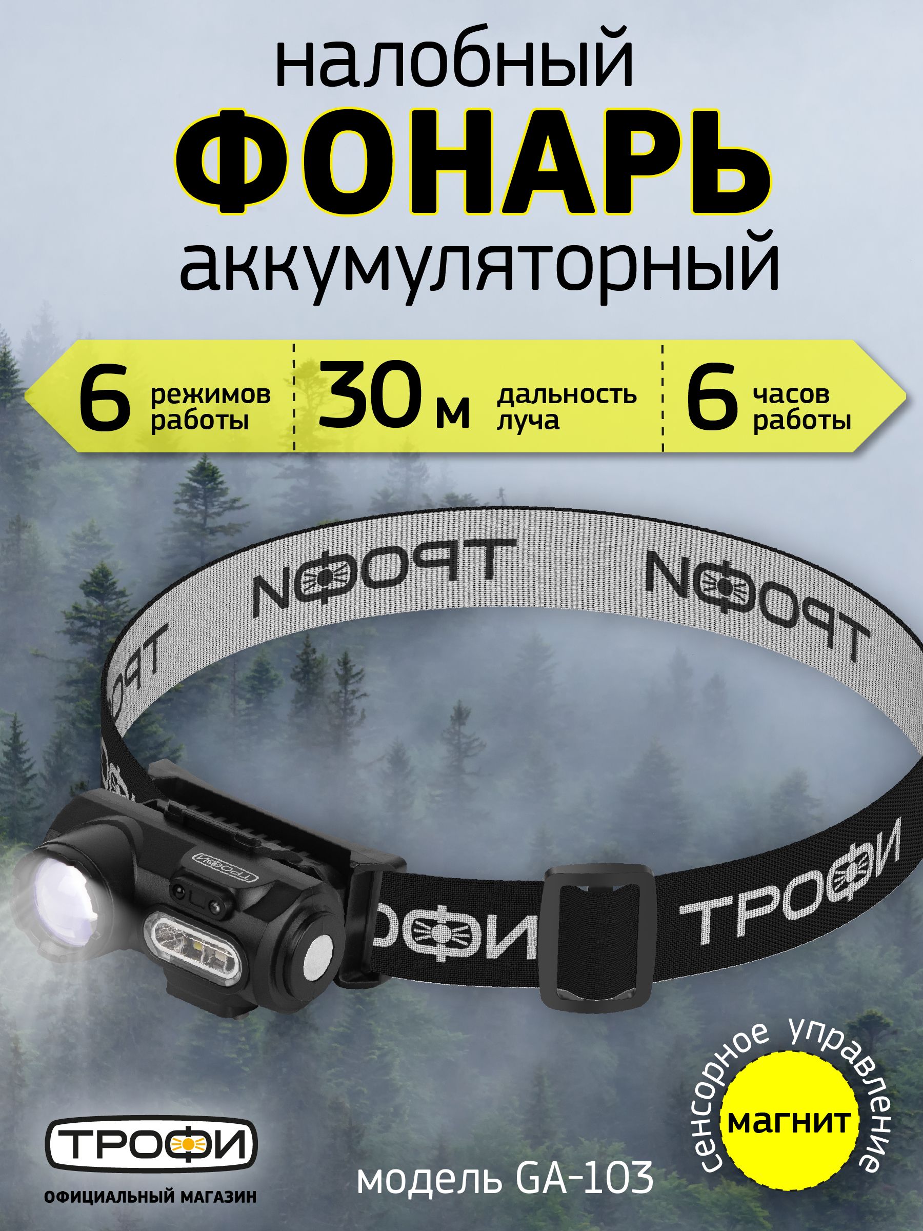 ФонарьналобныйаккумуляторныйТрофиGA-103светодиодныйтуристическийдлярыбалки6режимовсенсорноеуправлениемагнитклипса