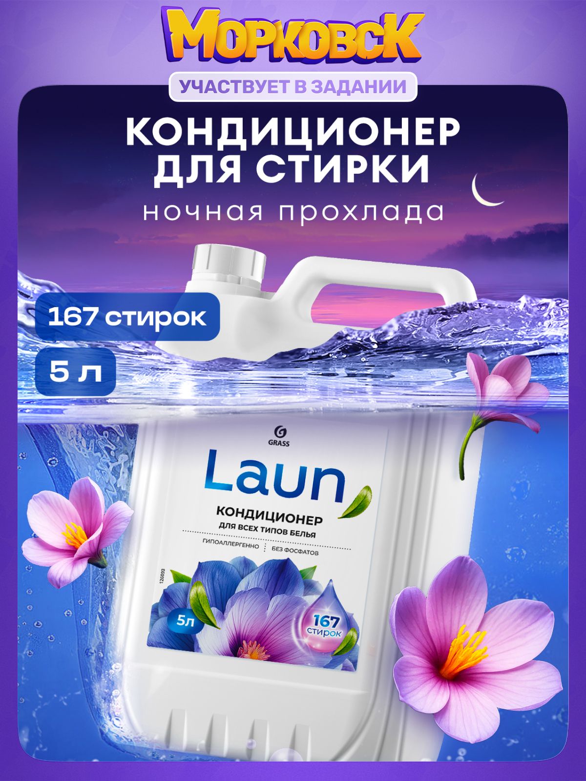 Кондиционер-ополаскивательдлябельяотGRASSLaunНочнаяпрохлада5л,167стирок,гипоаллергенныйконцентратдлявсехтиповтканей