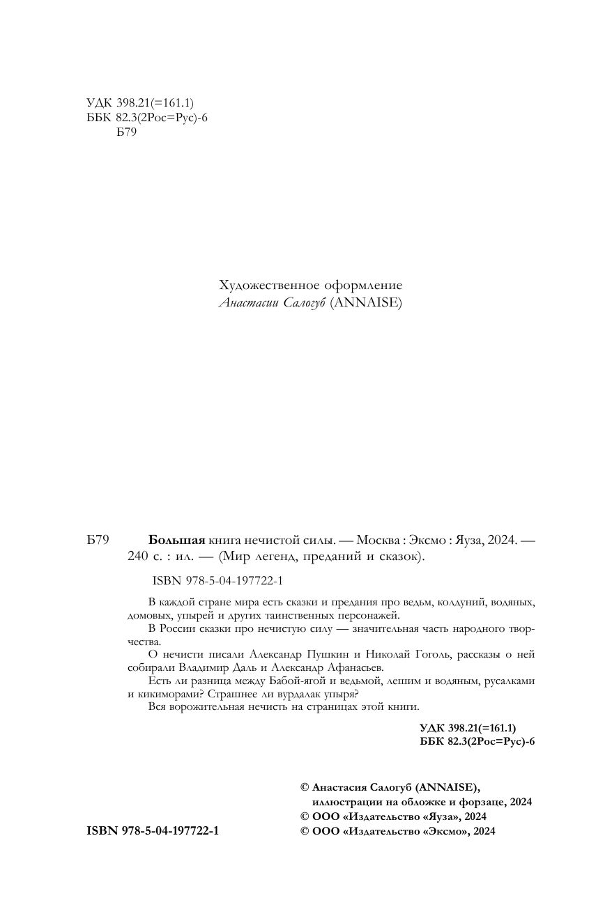 Большая книга нечистой силы. Истории для взрослых | The Big Book of Evil Spirits. Stories for Adults - Ozon image 4