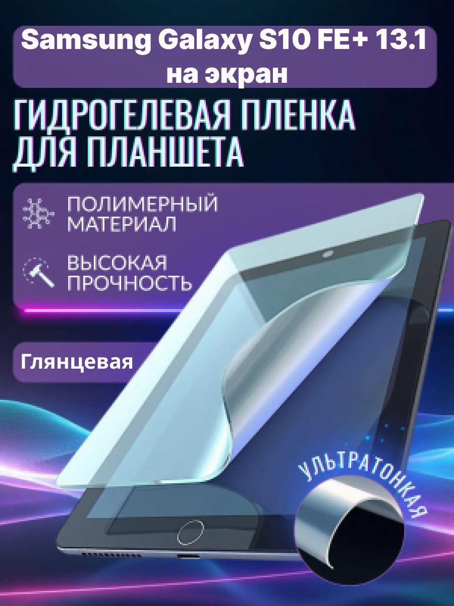 ГидрогелеваязащитнаяпленканапланшетSamsungGalaxyTabletS10FE+13.1,самсунггалакситаблетэс10фе+13.1