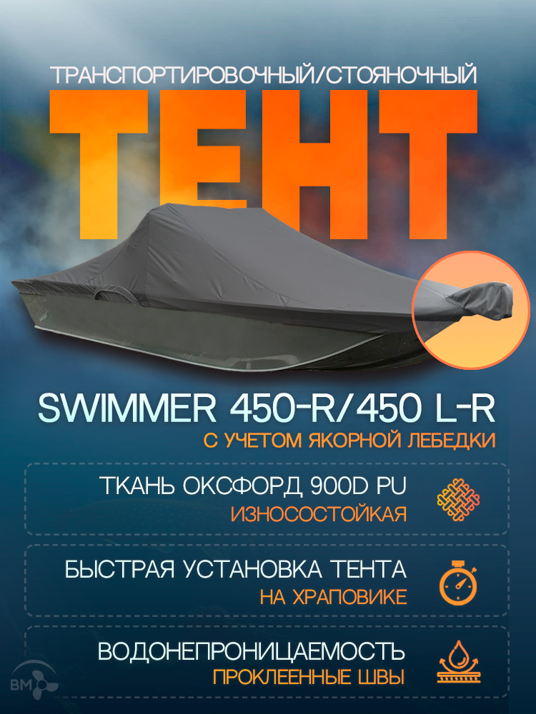 ТентналодкуSwimmer450-R(Swimmer450L-R)сучетомякорнойлебедки