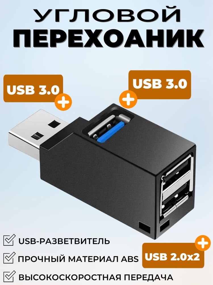 USB-ХАБразветвитель/USB-hub3порта/HUBUSBдляпериферийныхустройств/Концентраторюсб-хабдляноутбука,удлинительusbсетевойразветвительтройникэлектрическийчёрный