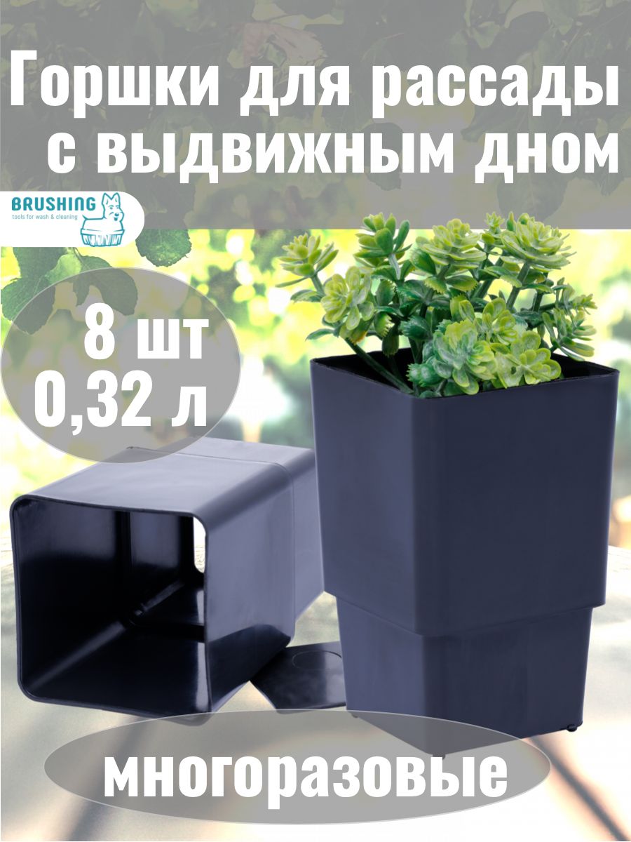 Горшкидлярассады,набор8штук,320мл