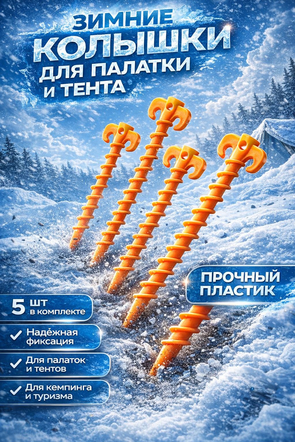5шт!Колышкиоранжевыедлякреплениязимней/летнейпалаткиитуристическоготента,шатра-оранжевый/комплектвинтовыхгвоздей-колышек-200х45х10