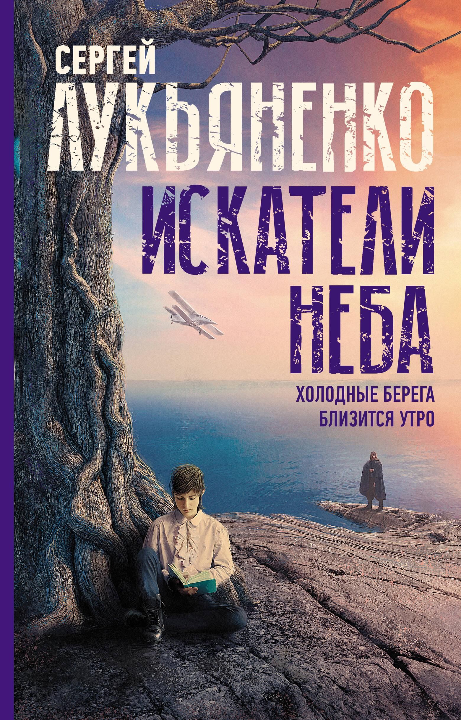 Искатели неба: Холодные берега. Близится утро. | Sky Seekers: Cold Shores. Morning Approaches. - Ozon image 1