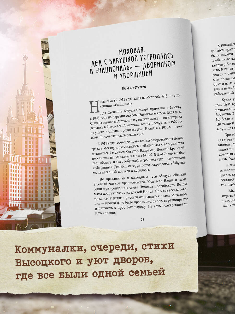 Московские истории. Жизнь, быт и досуг советской эпохи устами жителей столицы | Moscow Stories: Life, Everyday Routine, and Leisure of the Soviet Era through the Voices of the Capital's Residents - Ozon image 1