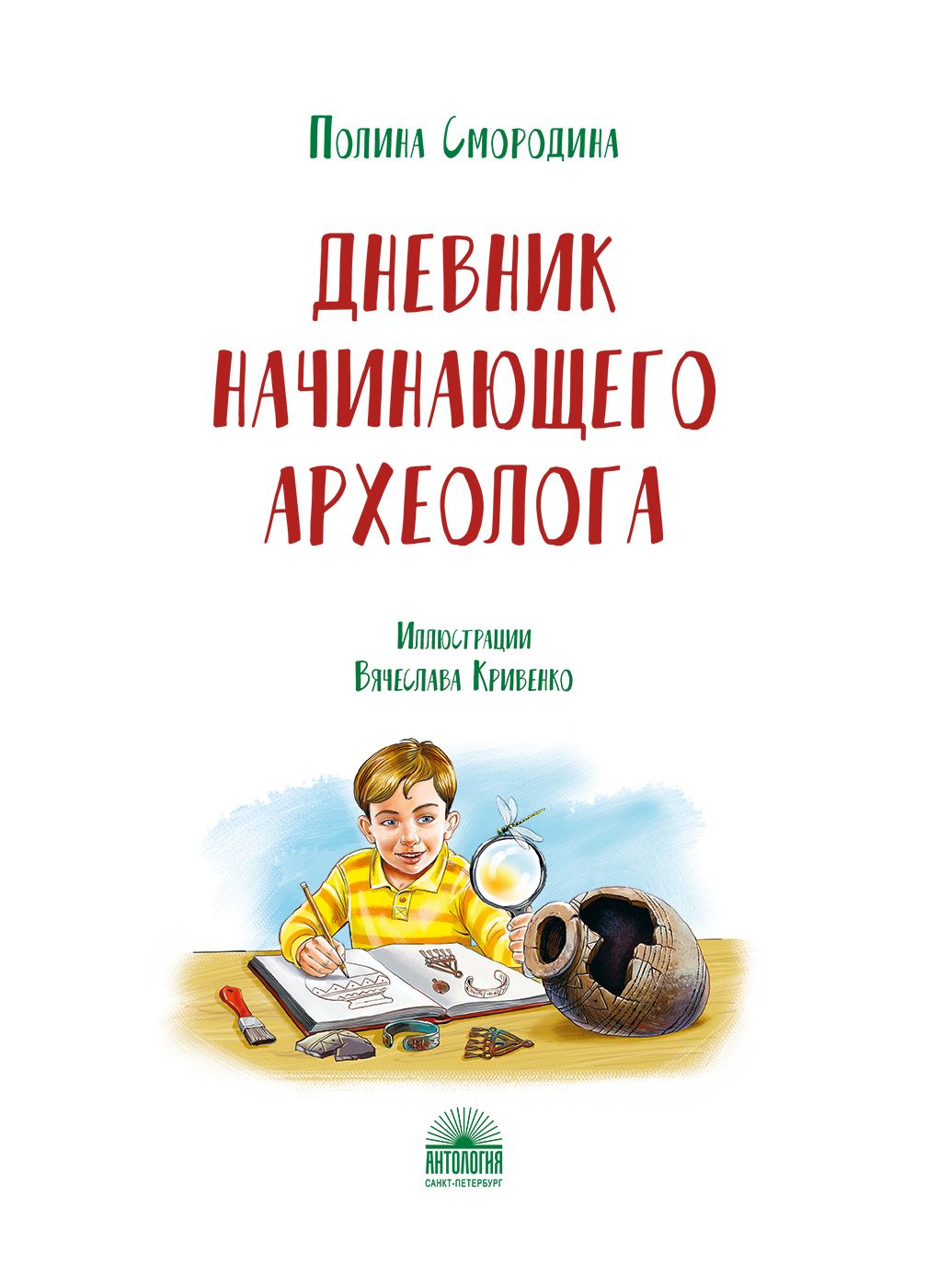 Дневник начинающего археолога | The Diary of a Young Archaeologist - Ozon image 1
