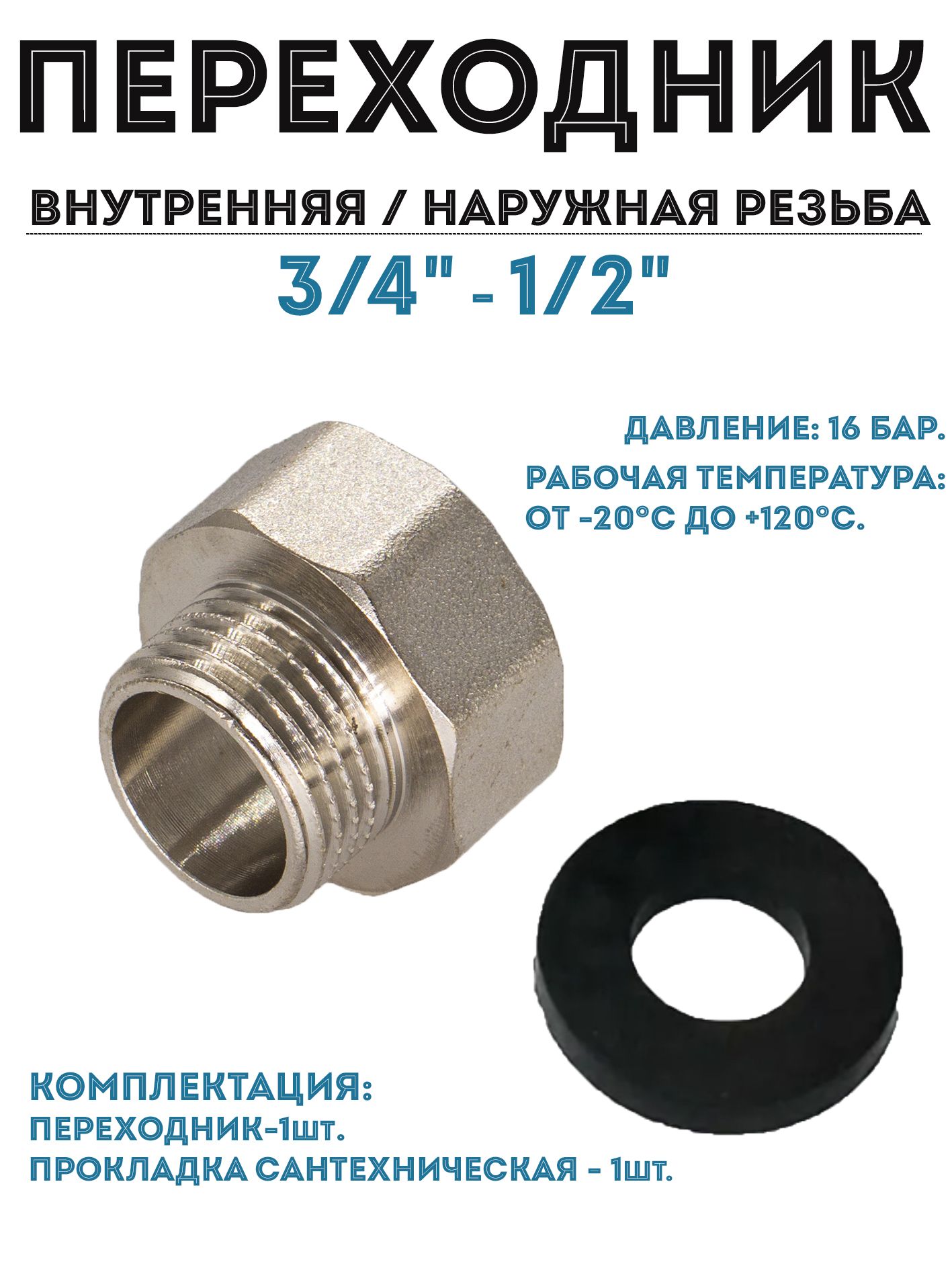 Переходник3/4"x1/2",внутренняя/наружнаярезьба.