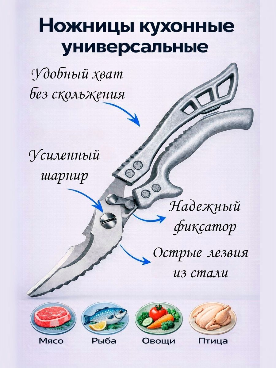 Ножницыкухонныеуниверсальные