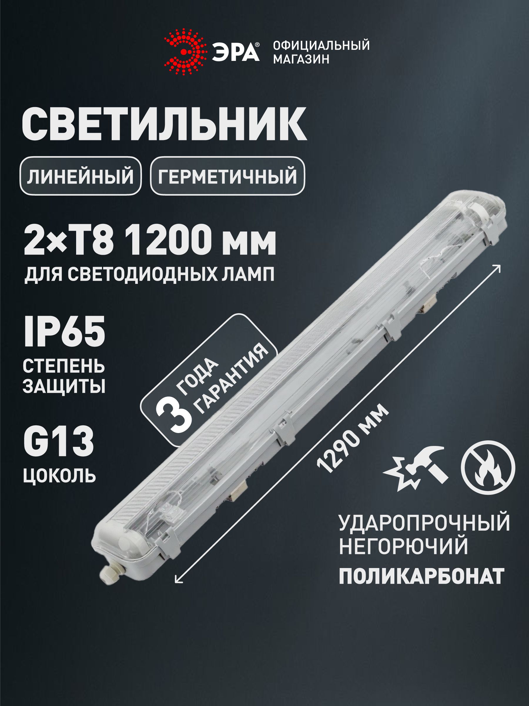 СветильникЭРАSPP-102-0-002-120IP65под2светодиодныелампыT8G132x1200