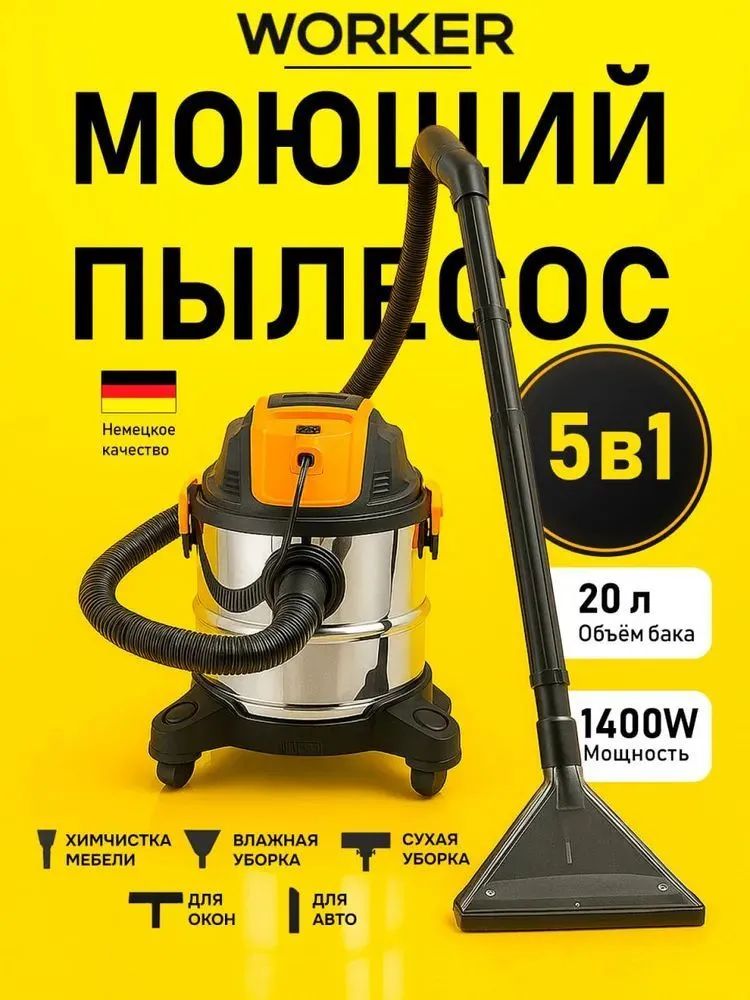 Моющийпылесосдлясухойивлажнойуборкидома,автоWORKER