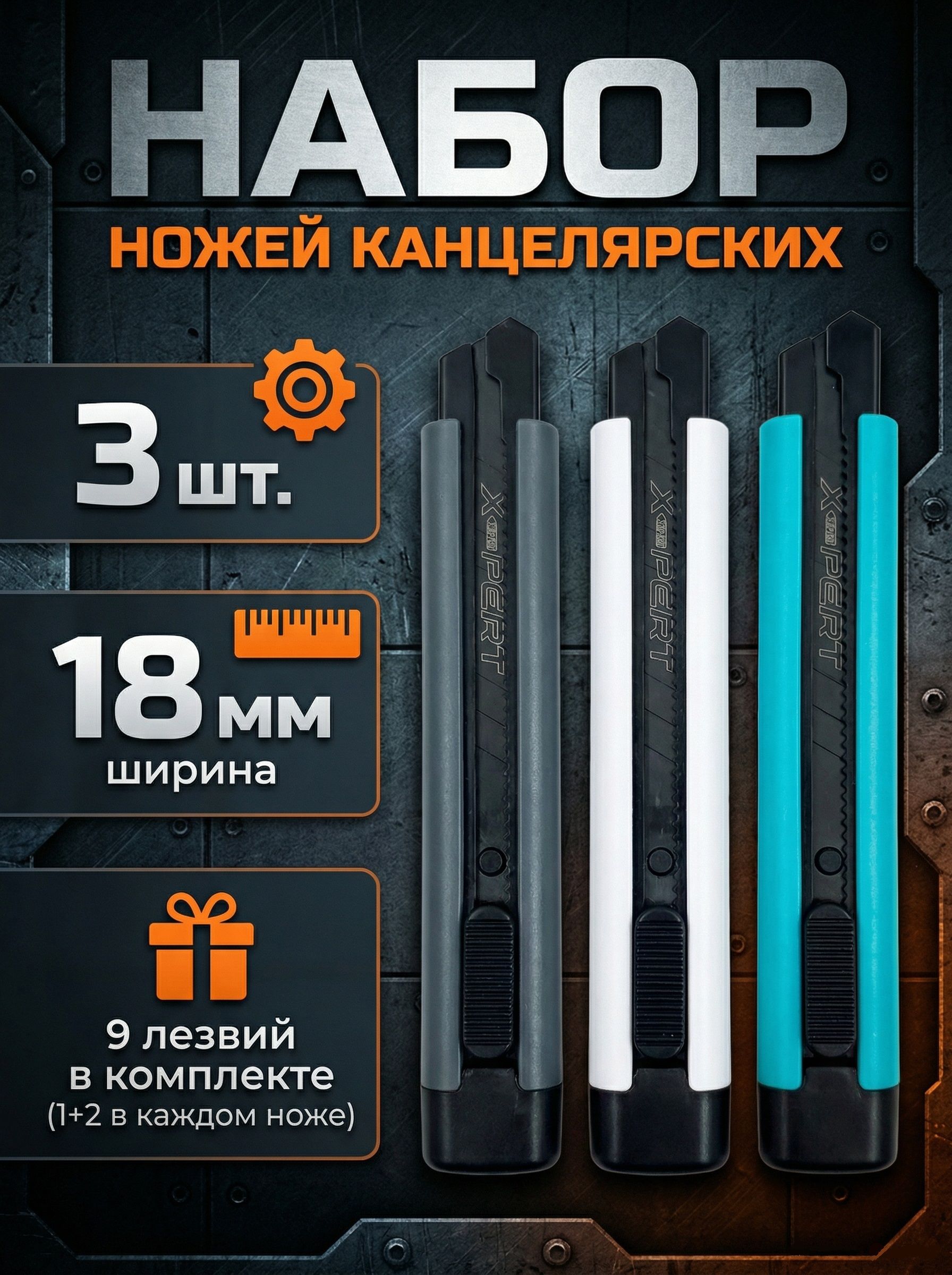 Наборножейканцелярских3шт.