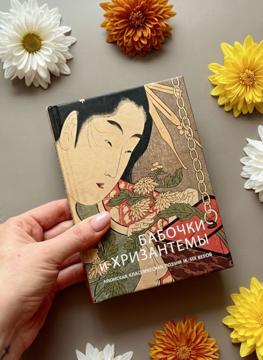 Книга Бабочки и хризантемы: Японская классическая поэзия IX-XIX вв. | Butterflies and Chrysanthemums: Japanese Classical Poetry of the 9th-19th Centuries - Ozon image 5