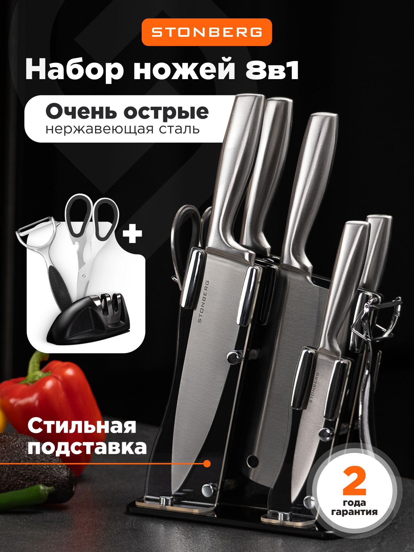 НаборкухонныхножейStonbergART8в1изнержавеющейстали,профессиональных,сножницамииовощечисткой/стальные,литыеножидлямяса,рыбыиовощей,сточилкой
