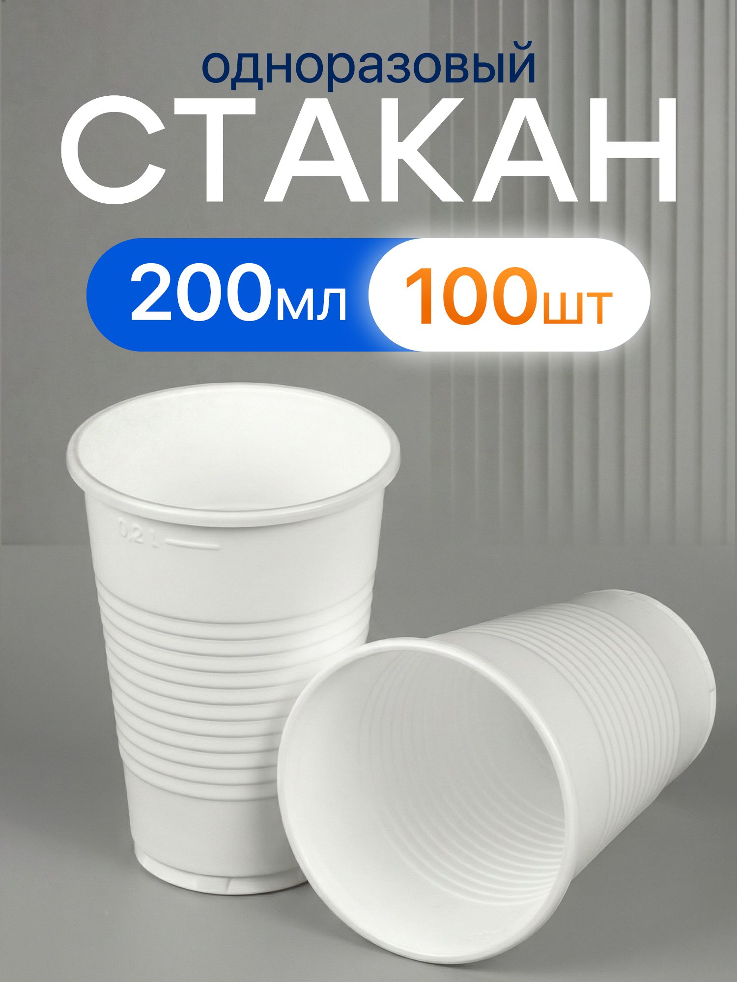 Стаканодноразовый200мл,100шт,белый.