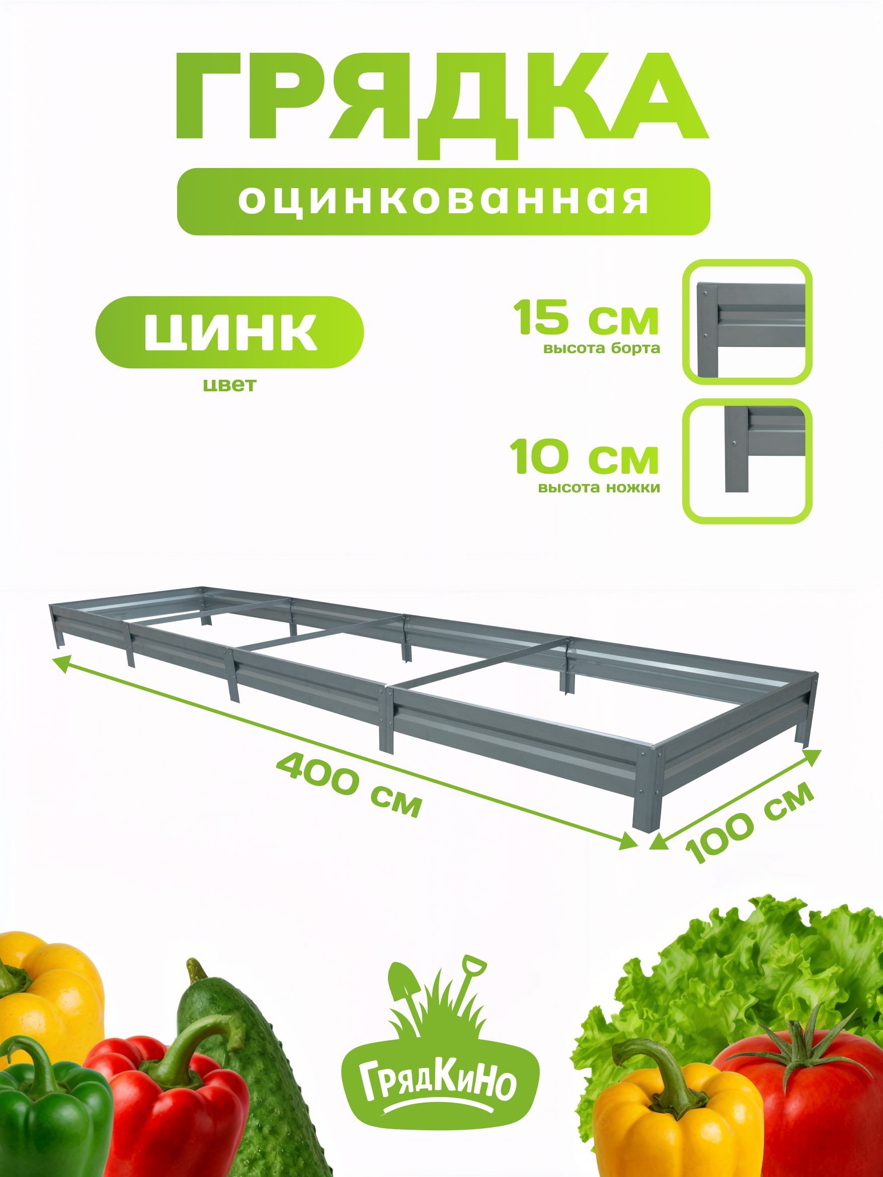 Грядкаоцинкованная1,0х4,0м,высота15см,Цвет:Серебристый