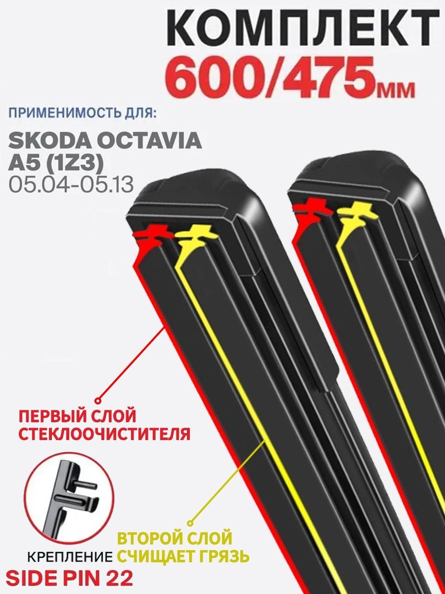 ЩеткастеклоочистителяБескаркасная,арт.2штуки,600475мм.Креплениеsidepin22.КомплектгибридныхщетокстеклоочистителядворникиSkodaOctaviaA5;ШкодаОктавиаА5;BMW3;БМВ3;AUDIA3Sportback;АудиА3Спортбек,60см+47.5см
