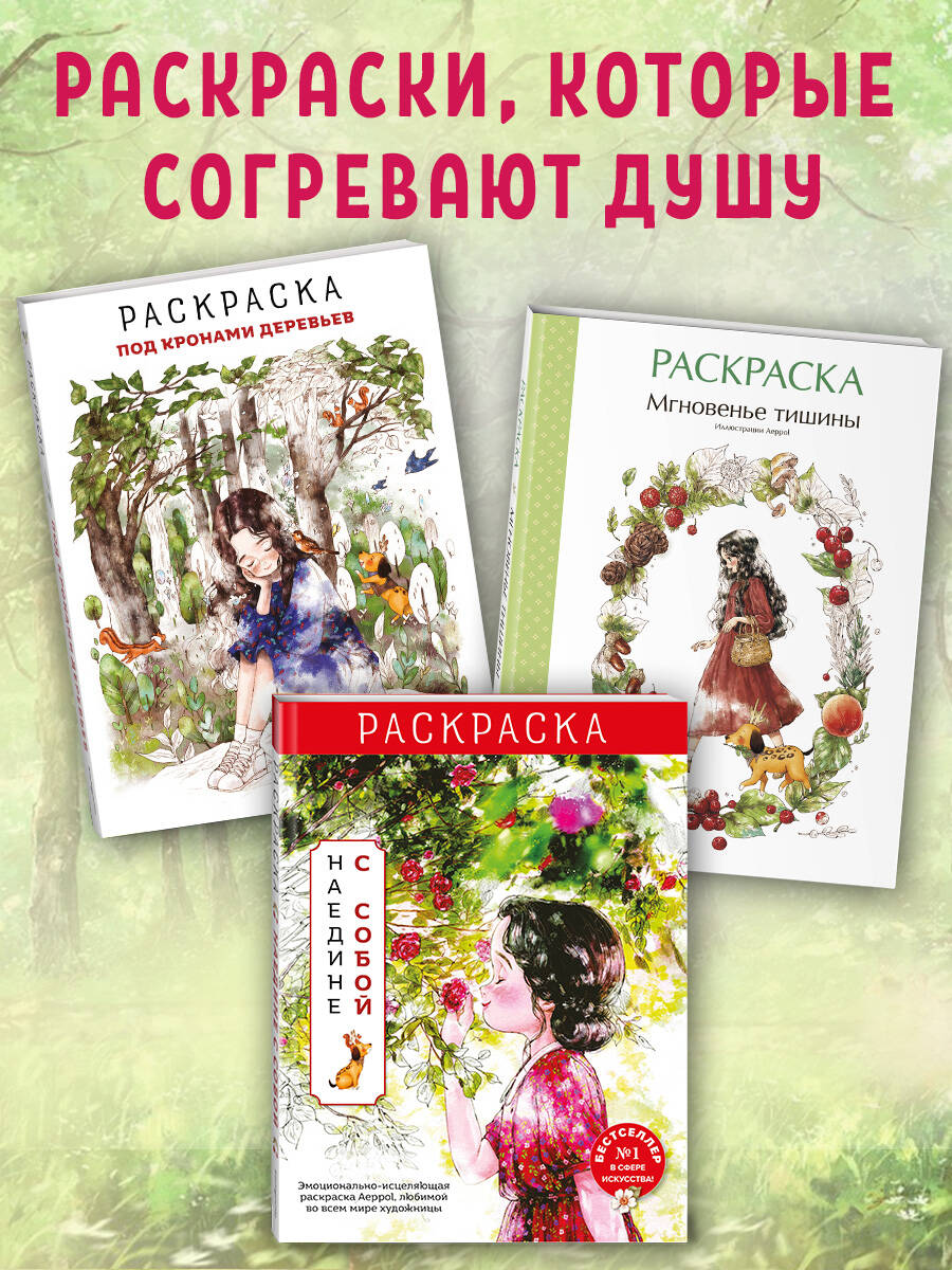 Мгновенье тишины. Раскраска от Aeppol. Уютная раскраска | Moment of Silence. Coloring Book - Ozon image 2