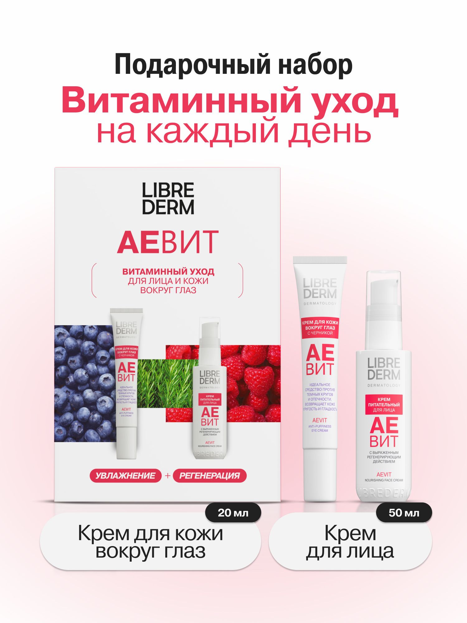 Подарочный набор Librederm АЕВИТ для лица и кожи вокруг глаз