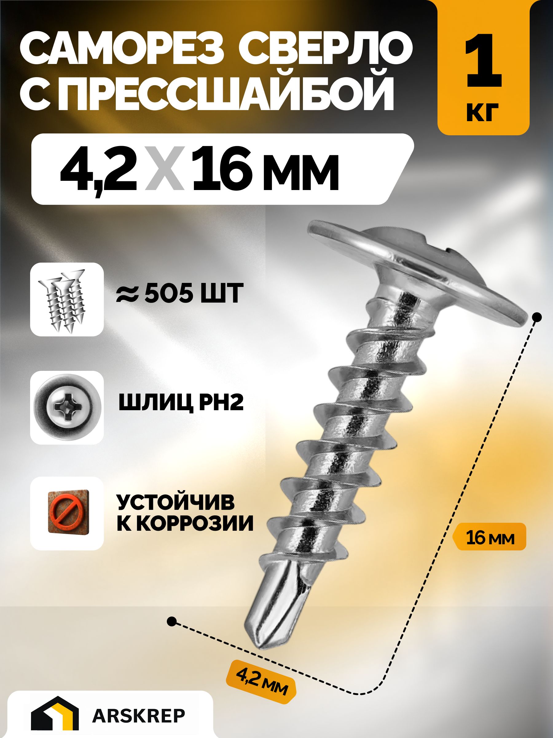 Саморезыспрессшайбойсосверлом4,2х16мм1кг