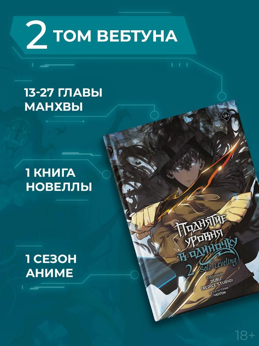 Поднятие уровня в одиночку. Solo Leveling. Том 2 (вебтун) | Solo Leveling. Volume 2 (Webtoon) - Ozon image 1