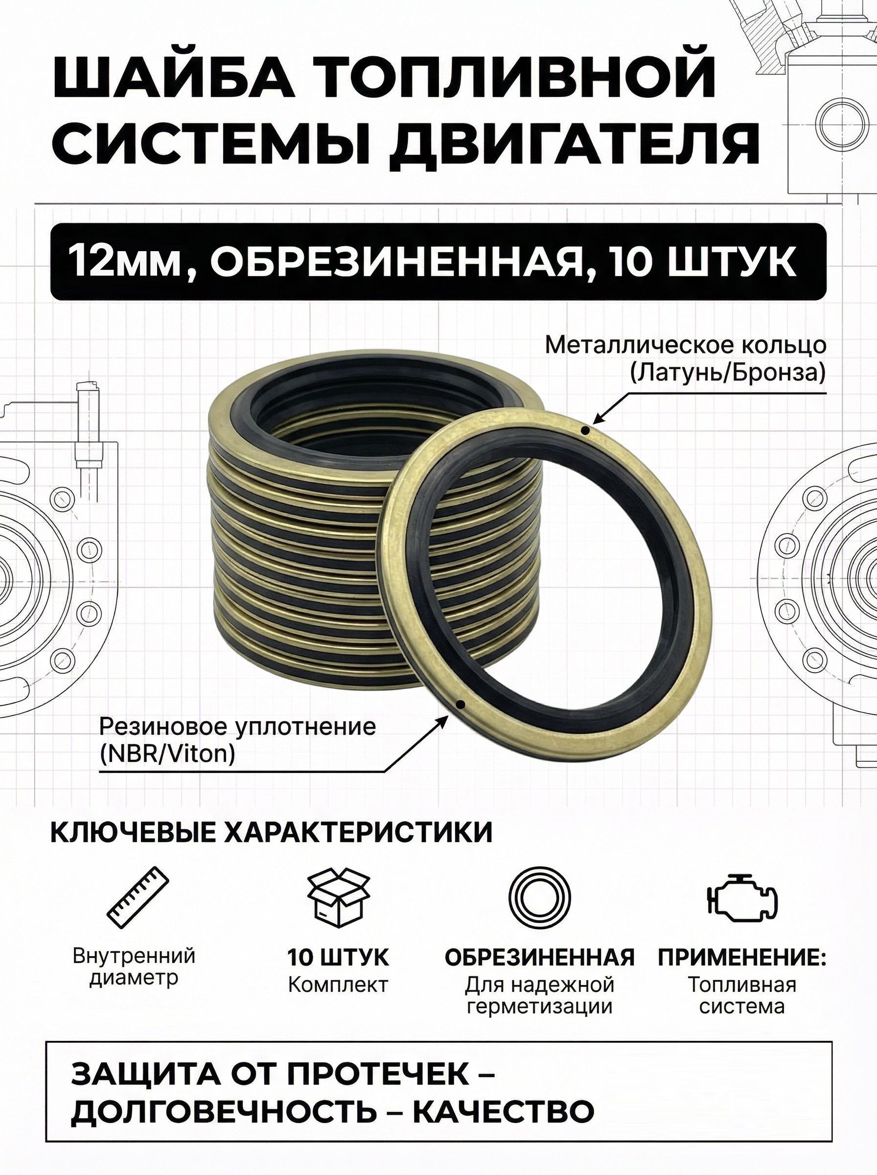 Шайба12мм10штукобрезиненнаятопливнойсистемыдвигателя