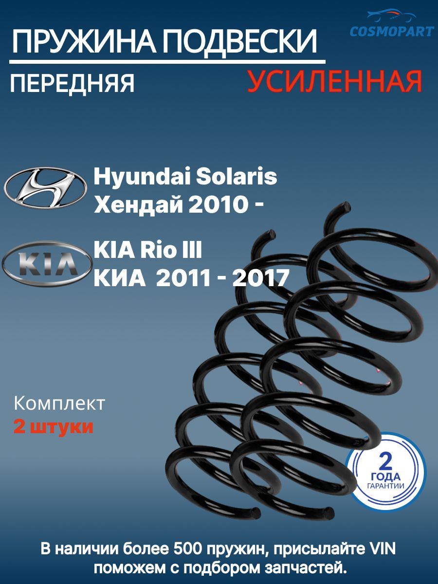 Пружинаподвескипередняя(2шт.)дляKIARioIIIКИА2011-2017,HyundaiSolarisХендай2010-(14877)