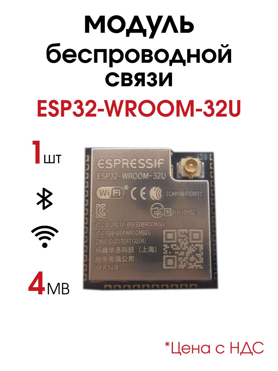 ESP32-WROOM-32U,Модульбеспроводнойсвязи4MB(ESPRES)