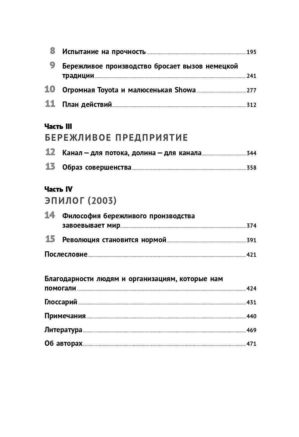 Бережливое производство. Как избавиться от потерь и добиться процветания вашей компании | Lean Production: How to Eliminate Waste and Achieve Prosperity for Your Company - Ozon image 7