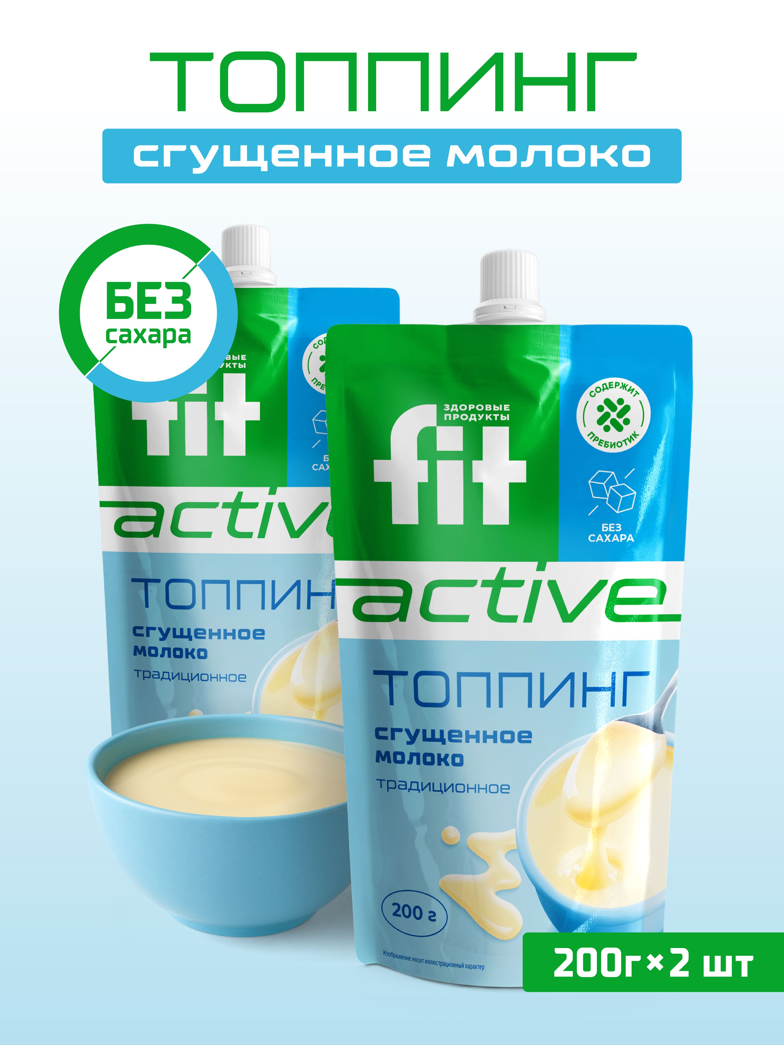 FitPARAD/ТоппингбезсахарасовкусомСгущенноемолоко,дой-пакнабор2штукпо200г.