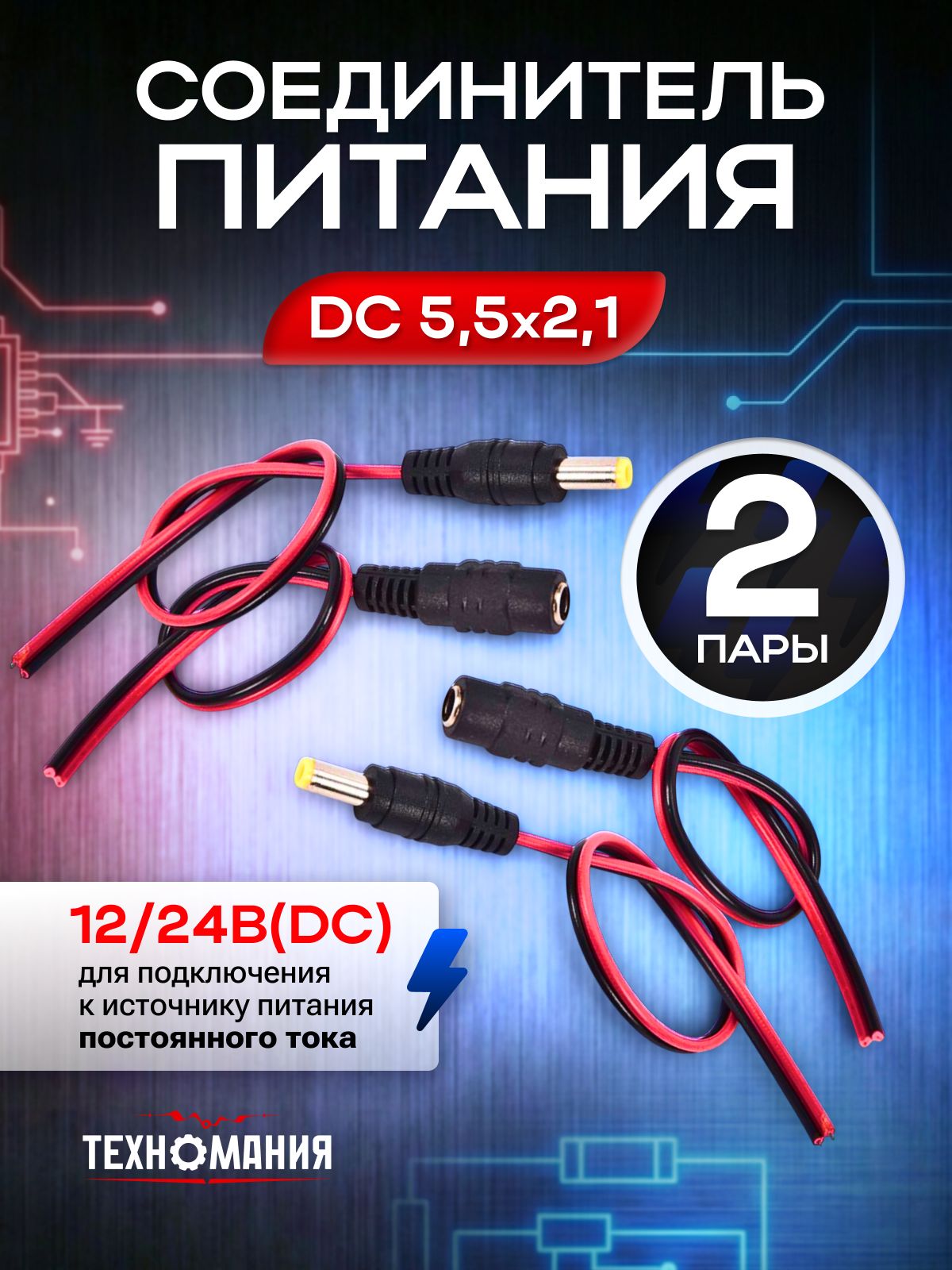 СоединительпитанияDC5.5*2.1штекер-гнездонашнуре20см,комплект2пары,коннектордляпроводов,разъёмпитания,кабельдляблокапитаниявидеорегистратора,ноутбука