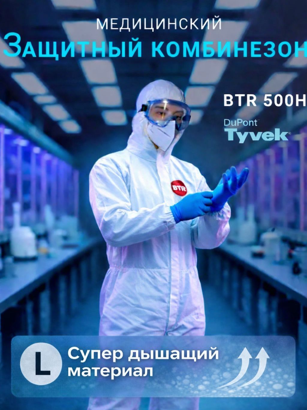 КомбинезонзащитныйTyvekBTR500Hскапюшоном(L)Одноразовыйкостюмхимзащитныйдлямаляра,дляпинбола,спецодеждамедицинская