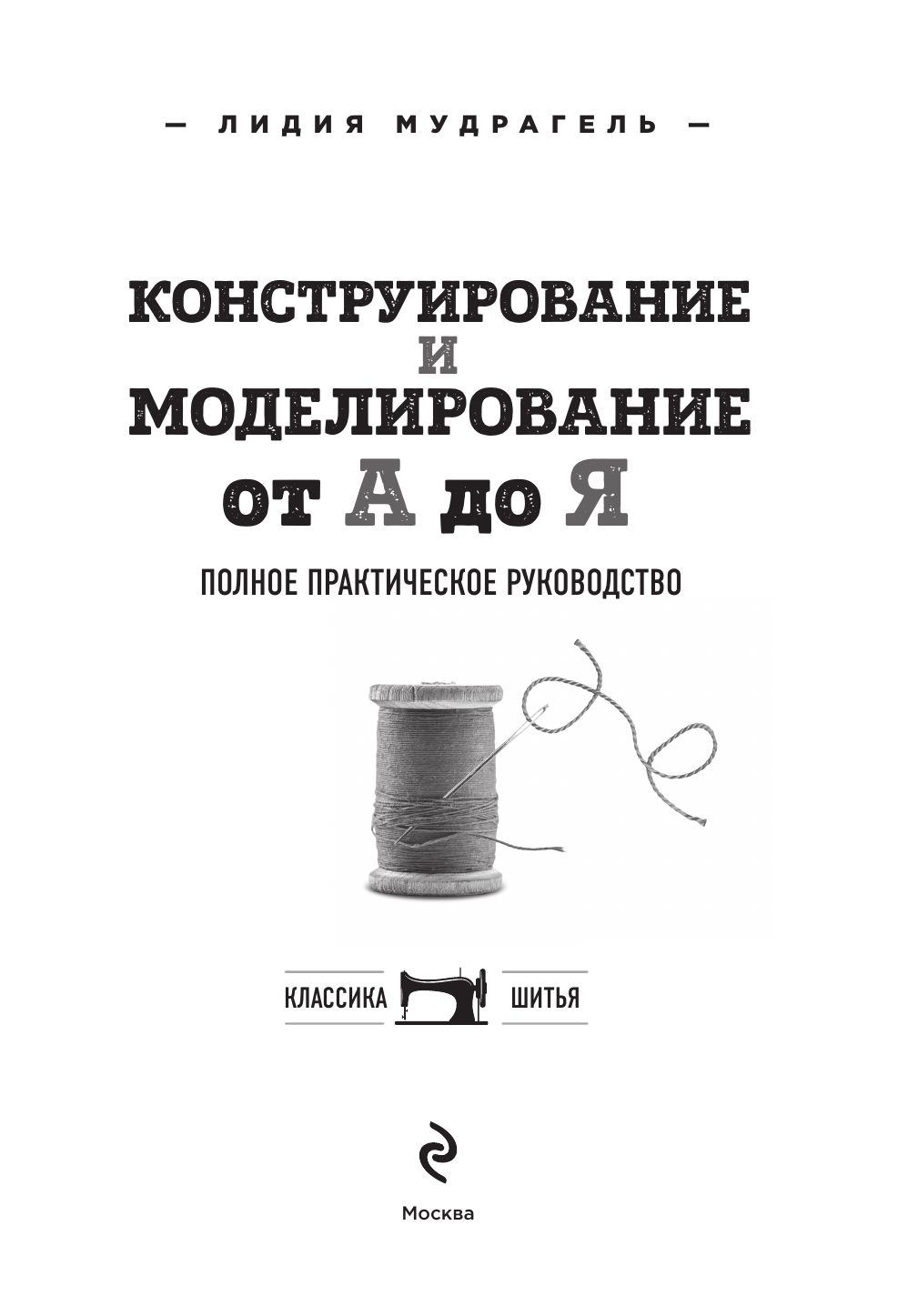 Конструирование и моделирование от А до Я. Полное практическое руководство | Construction and Pattern Making from A to Z: A Complete Practical Guide - Ozon image 5