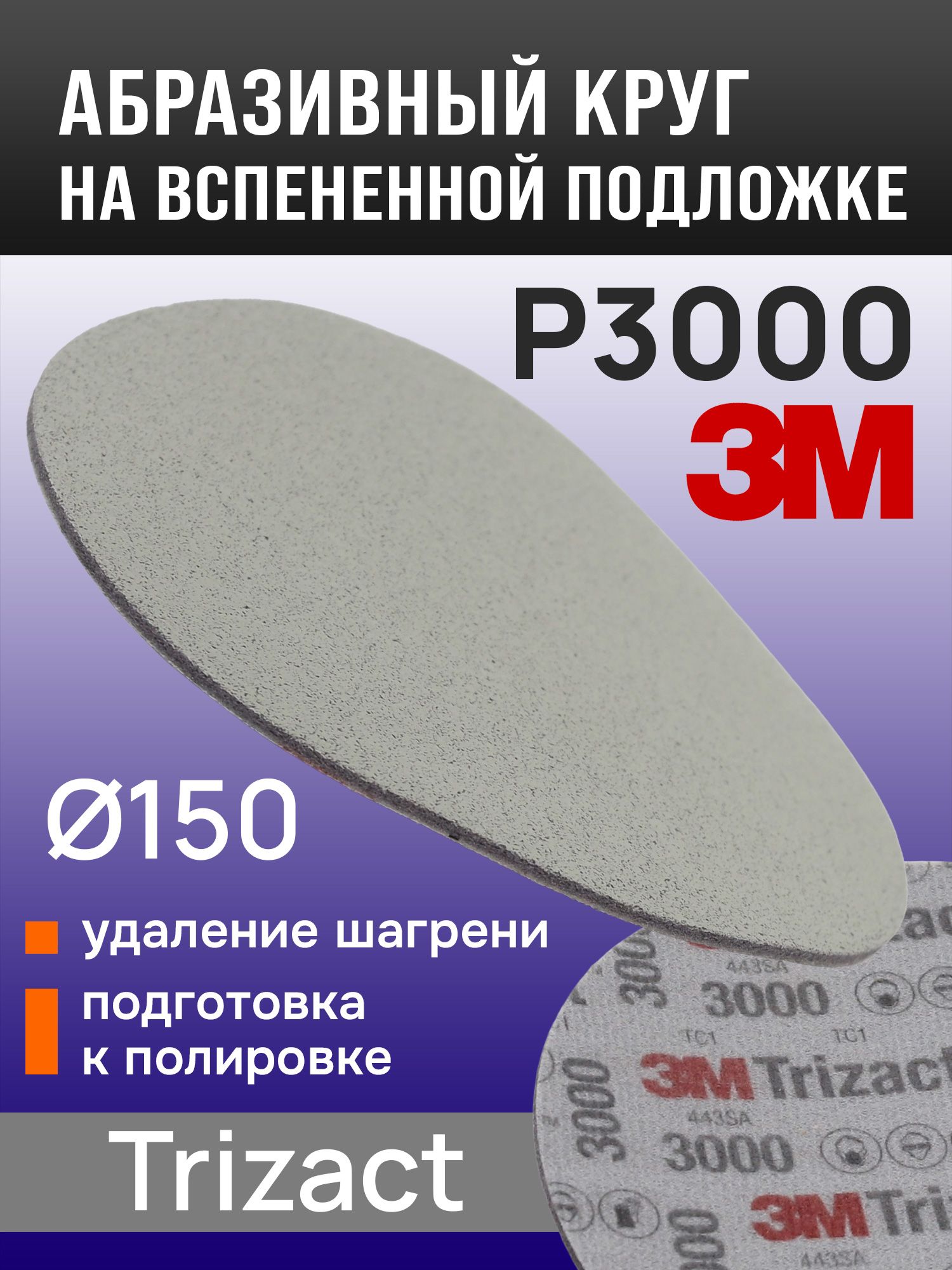 Абразивныйкруг3MTrizact443SAнавспененнойподложке(P3000;150мм)дляфинишнойшлифовкилака(липучка)арт.50414