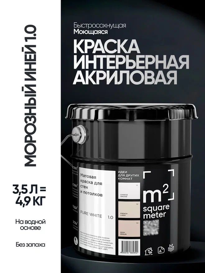 КраскаматоваядлястенипотолковмоющаясяМ2МОРОЗНЫЙИНЕЙ1.0,Белая,3,5л.