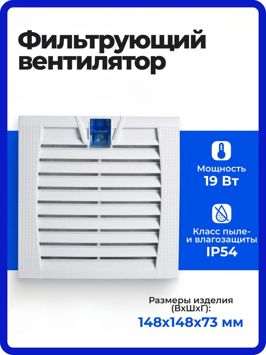ФильтрующийвентиляторLINKWELLELECTRICLK32,сфильтром,148х148х73мм,IP54,поток:65м3/ч,дляшкафов,LK3238.230