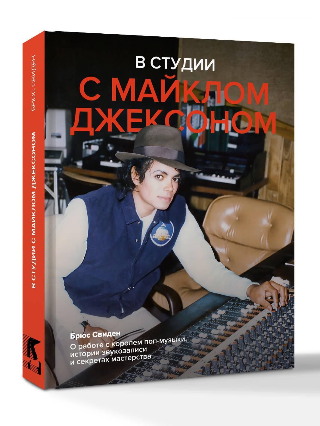 В студии с Майклом Джексоном | In the Studio with Michael Jackson - Ozon image 2