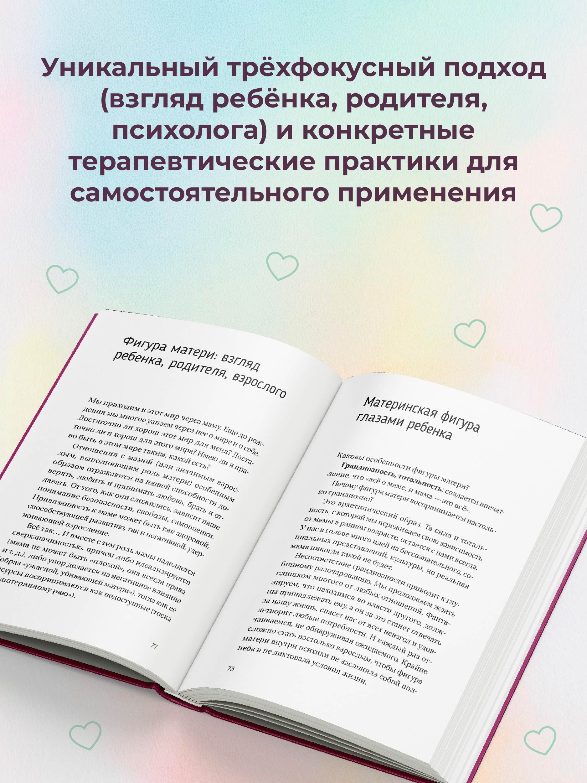 «Все дело в маме. Работа с фигурой матери в психотерапии» — фото 4