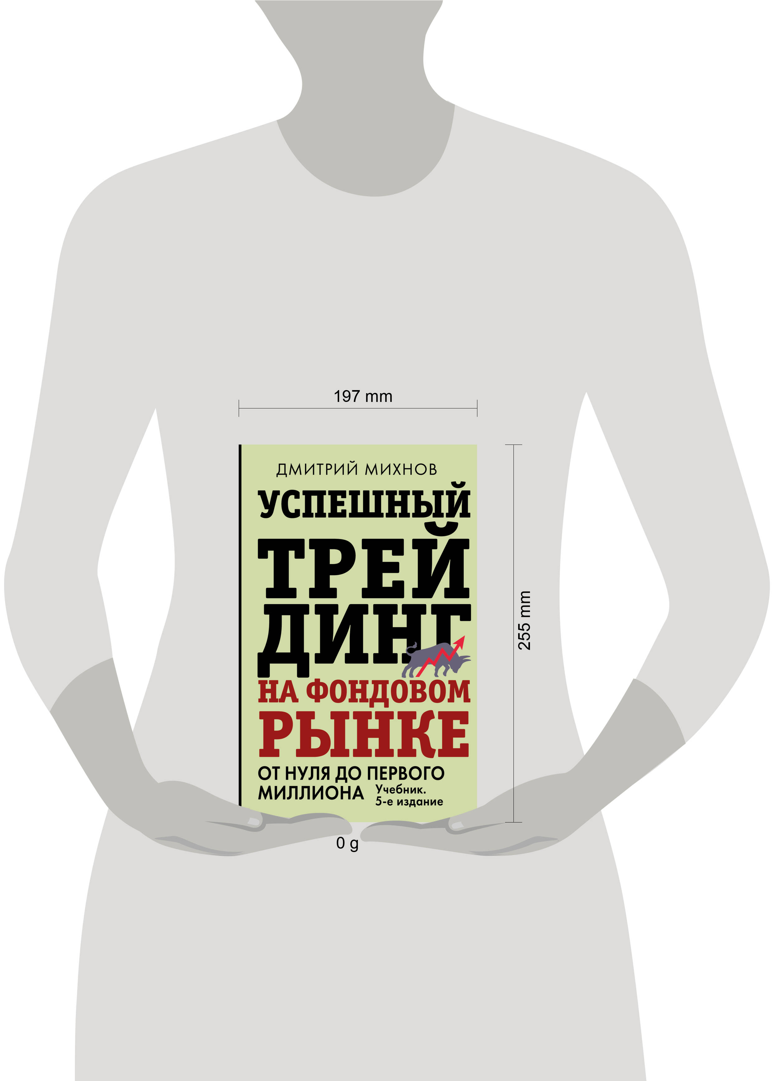 Успешный трейдинг на фондовом рынке. От нуля до первого миллиона. Учебник. 5-е издание Михнов Дмитрий Владимирович | Successful Stock Market Trading: From Zero to Your First Million. Textbook. 5th Edition - Ozon image 1