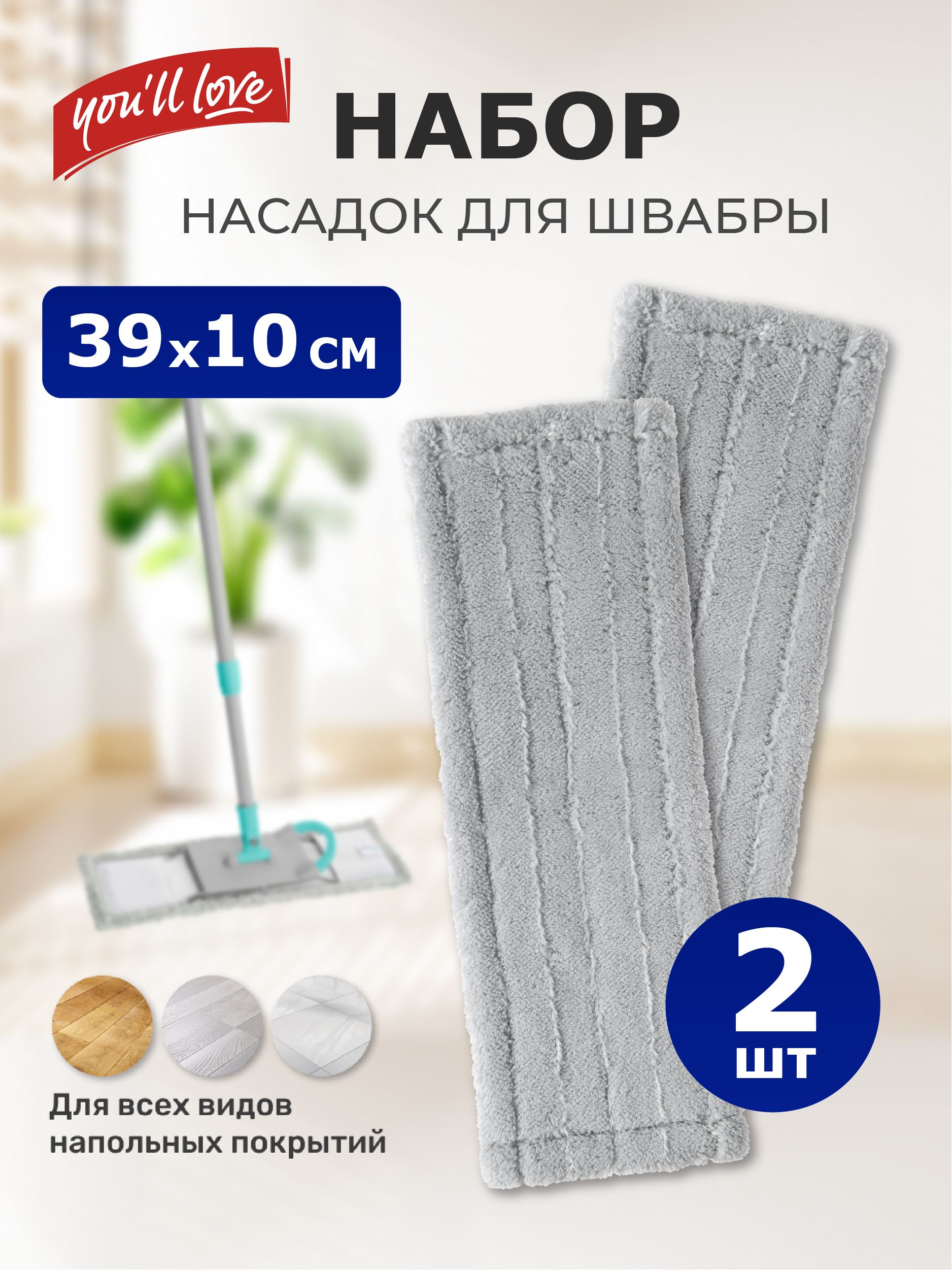 Наборсменныхнасадоктряпокнашвабру2штизмикрофибрыскарманамидляуборкиимытьяпола,арт.72510-2шт