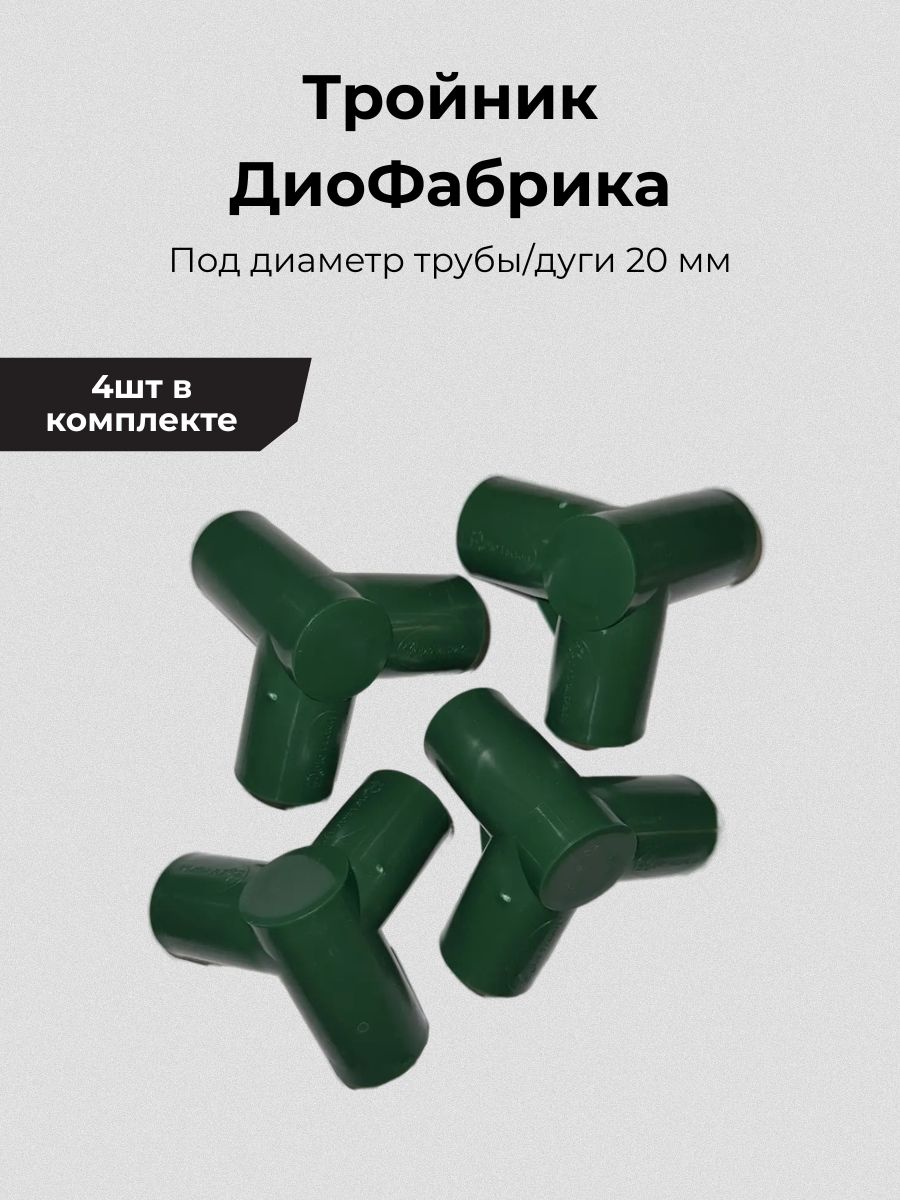 Тройникдлястоеккустодержателяисадовыхограждений/d-20мм/4шт.