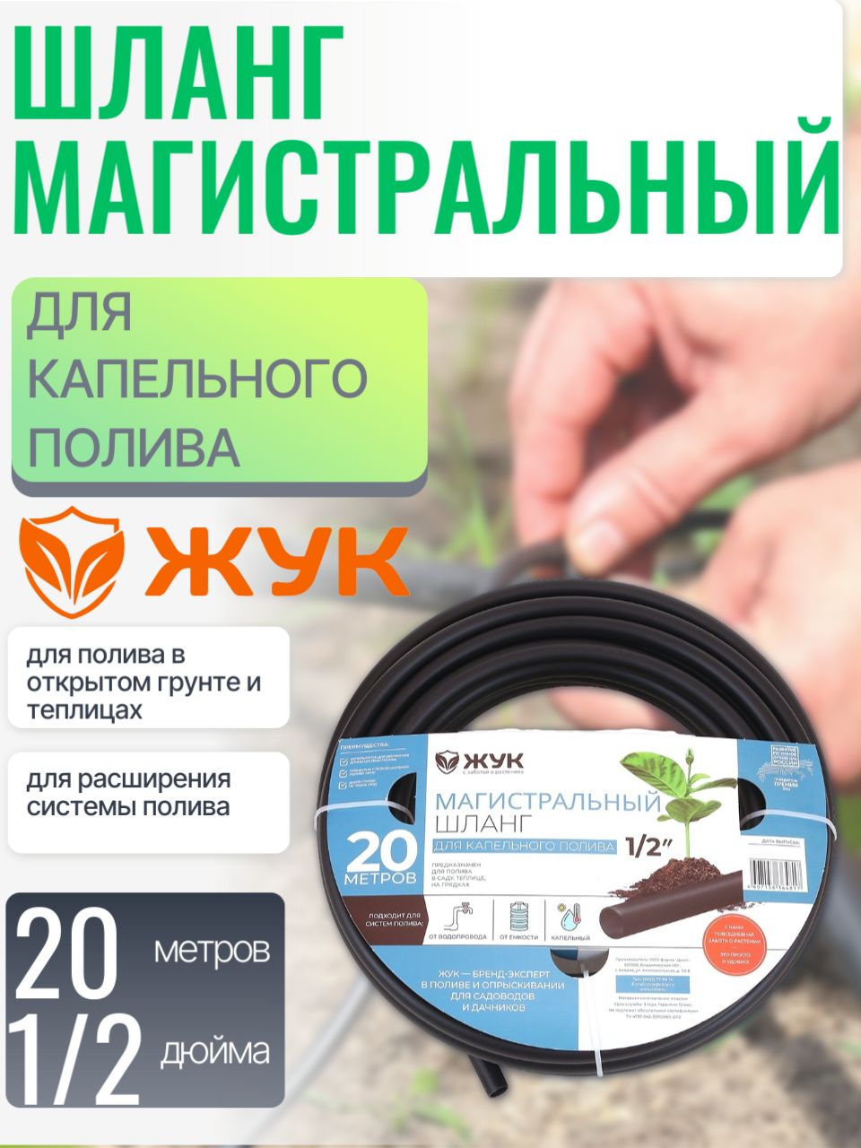 Шлангмагистральныйдлякапельногополива"Жук",20м,1/2д