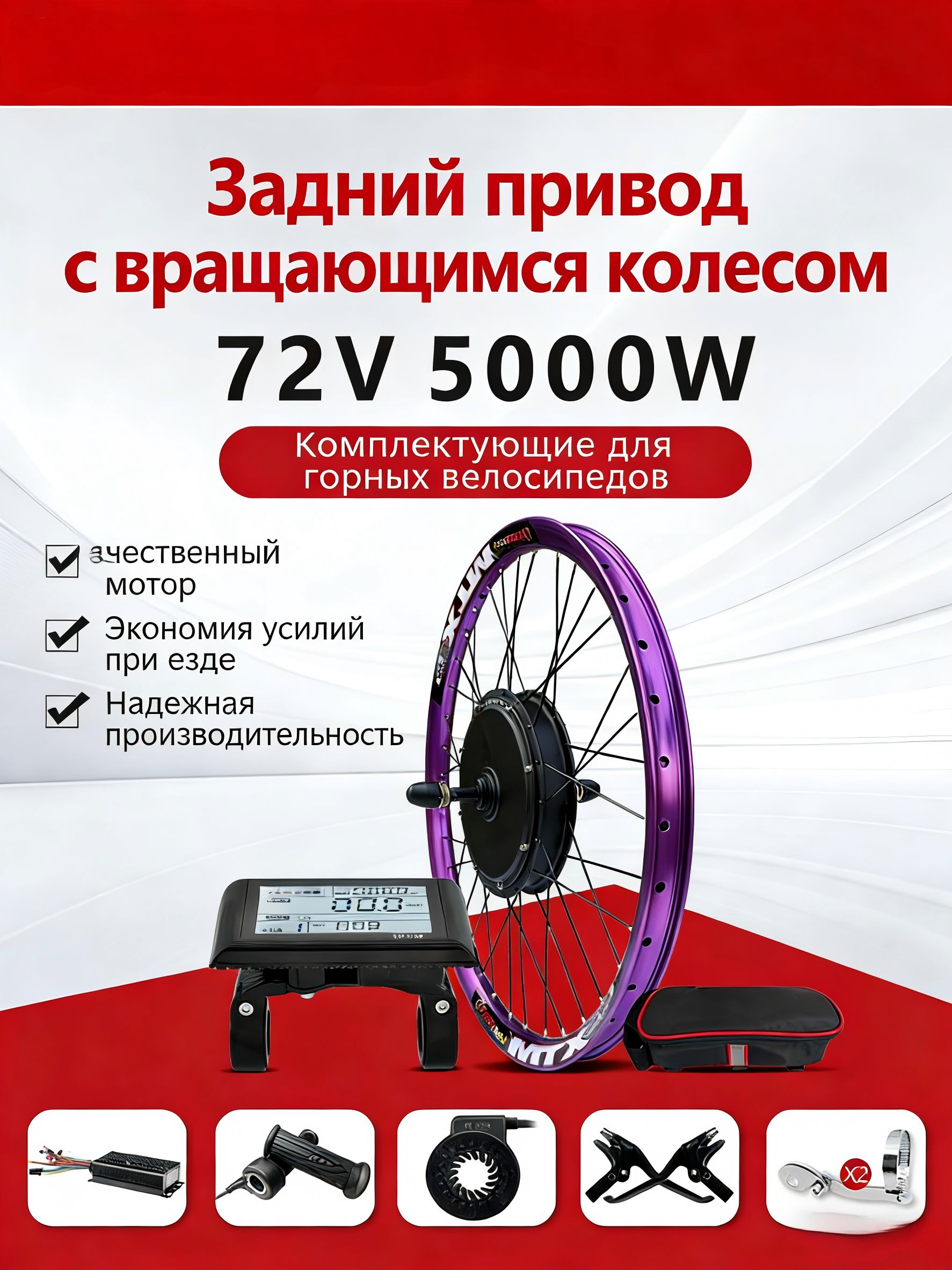 ОбодMTX3928-29"фиолетовый,комплект72В5000Вт,заднийпривод150мм