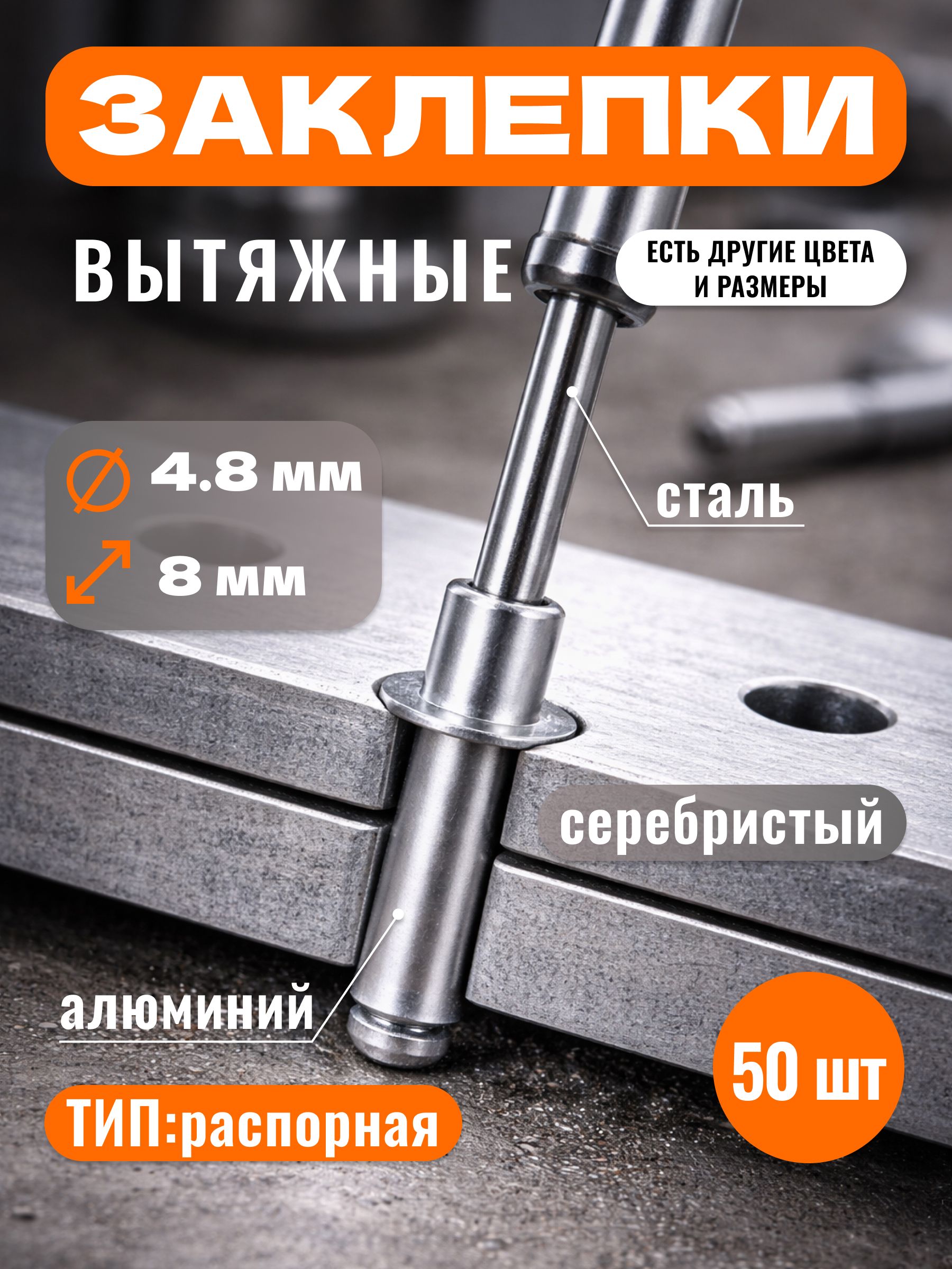 ЗаклепкивытяжныедлязаклепочникаСПЕЦ4,8х8мм,50шт.,пэпакет