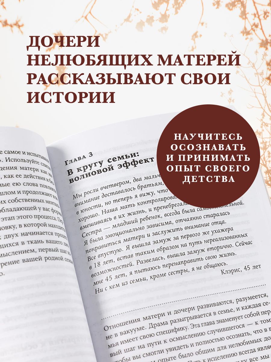 Нелюбимая дочь. Как оставить в прошлом травматичные отношения с матерью и начать новую жизнь | The Unloved Daughter: How to Leave Traumatic Relationships with Your Mother in the Past and Start a New Life - Ozon image 2