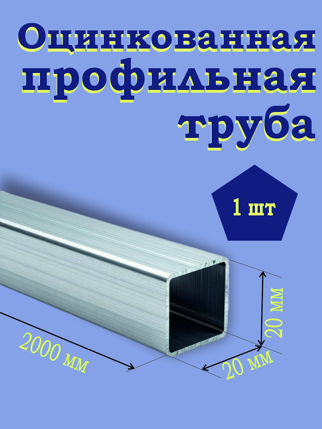 Трубапрофильная20х20оцинкованная2000