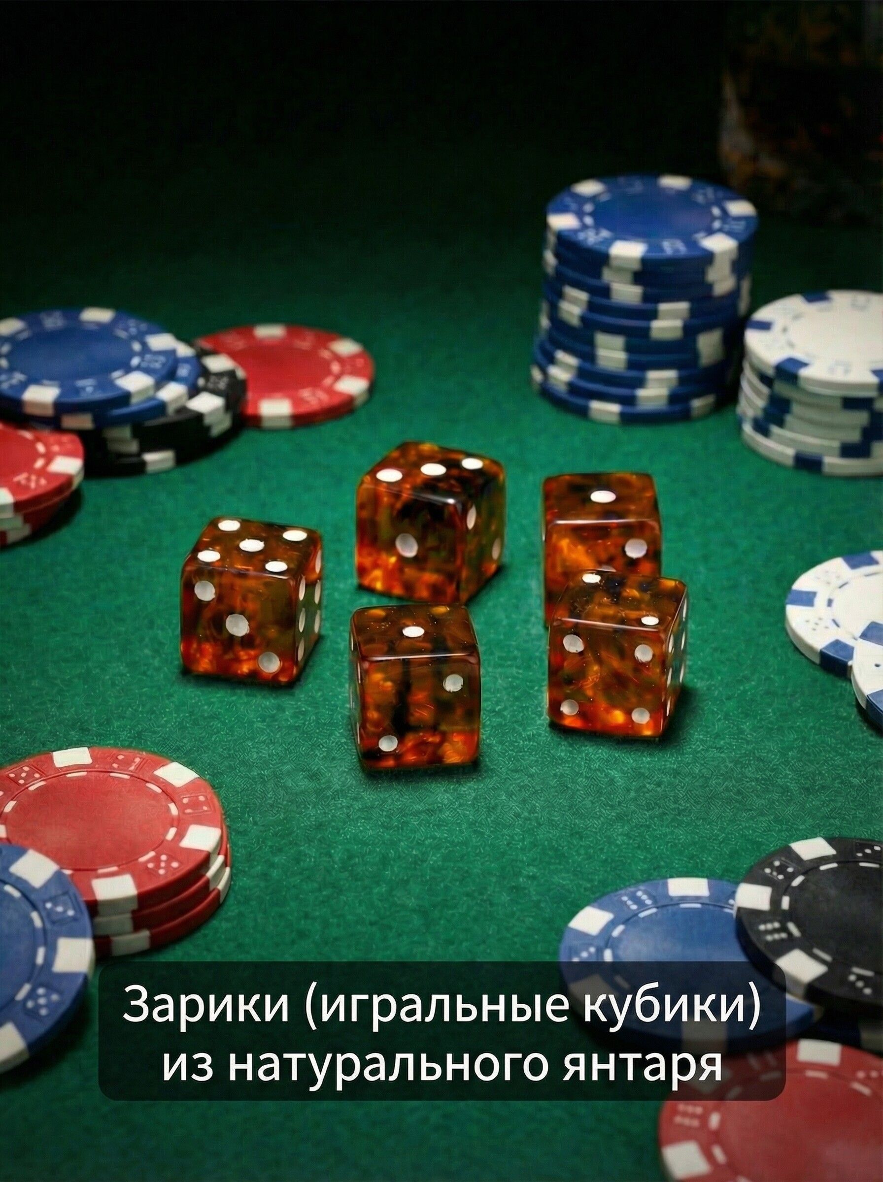 Игральныекубикиизянтаря
