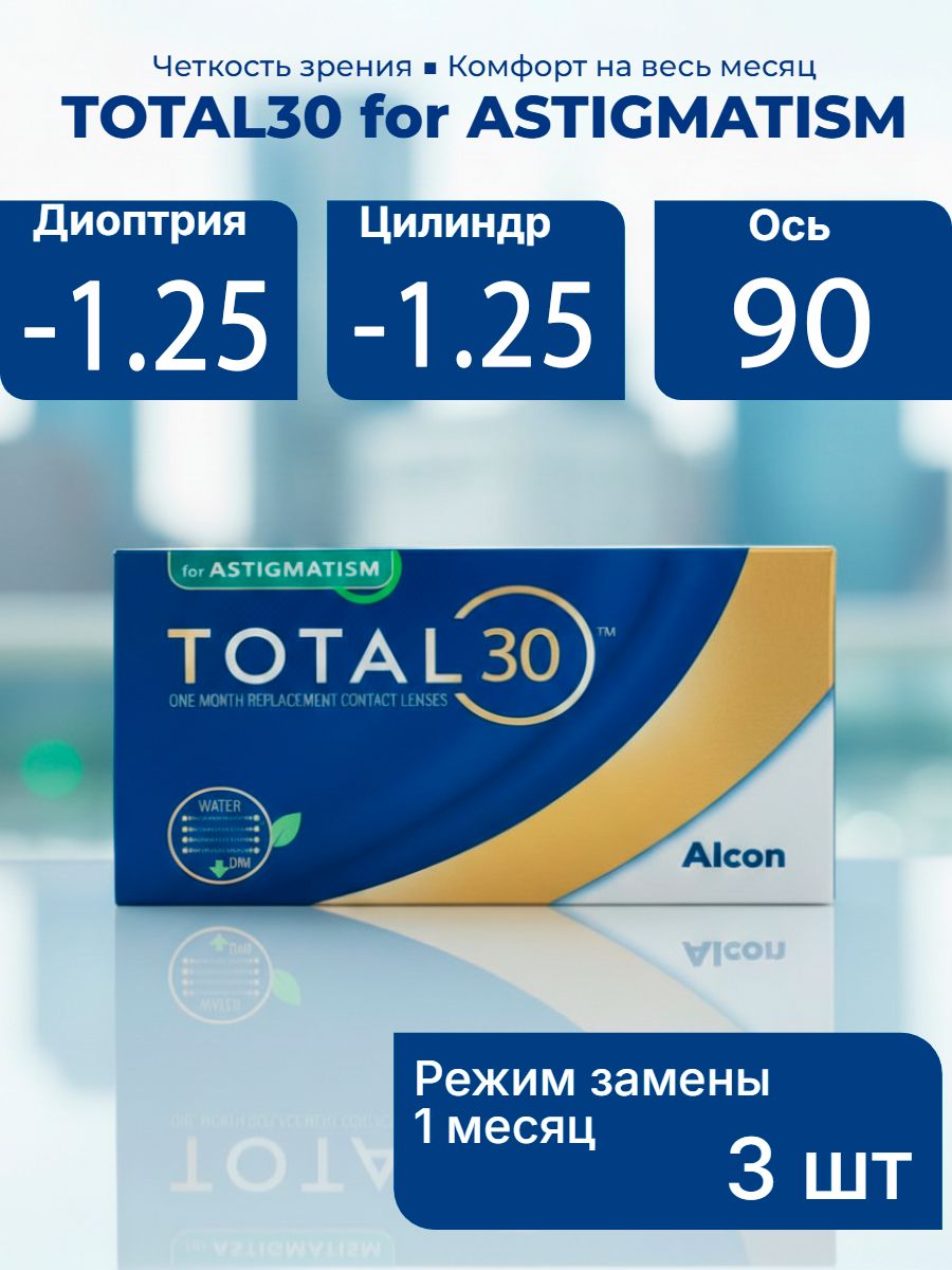 АстигматическиеконтактныелинзыTOTAL30forASTIGMATISM,3линзы,ось90,цилиндр-1,25,оптическаясила-1,25