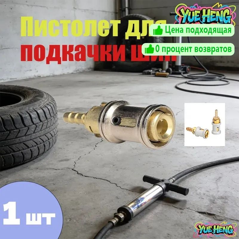 Пистолетдляподкачкишин,1шт.